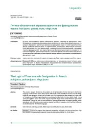 ЛОГИКА ОБОЗНАЧЕНИЯ ОТРЕЗКОВ ВРЕМЕНИ ВО ФРАНЦУЗСКОМ ЯЗЫКЕ: HUIT JOURS, QUINZE JOURS, VINGT JOURS
