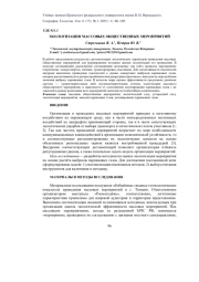 ЭКОЛОГИЗАЦИЯ МАССОВЫХ ОБЩЕСТВЕННЫХ МЕРОПРИЯТИЙ