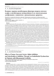 Влияние терапии ингибиторами фактора некроза опухоли альфа и ингибиторами интерлейкина-6 на эндотелиальную дисфункцию у пациентов с ревматоидным артритом