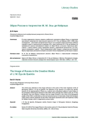 ОБРАЗ РОССИИ В ТВОРЧЕСТВЕ Ж. М. ЭСЫ ДЕ КЕЙРОША