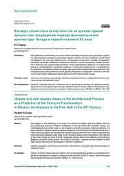 ВЗГЛЯДЫ УТОПИСТОВ И АНТИУТОПИСТОВ НА АРХИТЕКТУРНЫЙ ПРОЦЕСС КАК ПРЕДВИДЕНИЕ ПЕРИОДА ФУНКЦИОНАЛИЗМА АРХИТЕКТУРЫ ЗАПАДА В ПЕРВОЙ ПОЛОВИНЕ ХХ ВЕКА