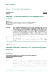 MVHVΛV: К ИНТЕРПРЕТАЦИИ ТОСКАНСКОЙ ЭПИГРАФИЧЕСКОЙ НАДПИСИ