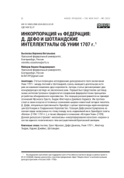 ИНКОРПОРАЦИЯ VS ФЕДЕРАЦИЯ: Д. ДЕФО И ШОТЛАНДСКИЕ ИНТЕЛЛЕКТУАЛЫ ОБ УНИИ 1707 Г