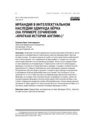 ИРЛАНДИЯ В ИНТЕЛЛЕКТУАЛЬНОМ НАСЛЕДИИ ЭДМУНДА БЁРКА (НА ПРИМЕРЕ СОЧИНЕНИЯ "КРАТКАЯ ИСТОРИЯ АНГЛИИ")