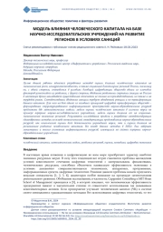 МОДЕЛЬ ВЛИЯНИЯ ЧЕЛОВЕЧЕСКОГО КАПИТАЛА НА БАЗЕ  НАУЧНО‐ИССЛЕДОВАТЕЛЬСКИХ УЧРЕЖДЕНИЙ НА РАЗВИТИЕ РЕГИОНОВ В УСЛОВИЯХ САНКЦИЙ