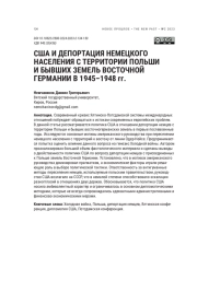 США И ДЕПОРТАЦИЯ НЕМЕЦКОГО НАСЕЛЕНИЯ С ТЕРРИТОРИИ ПОЛЬШИ И БЫВШИХ ЗЕМЕЛЬ ВОСТОЧНОЙ ГЕРМАНИИ В 1945-1948 ГГ
