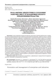 РОЛЬ ФИТНЕС-ИНДУСТРИИ В СОЗДАНИИ РАБОЧИХ МЕСТ И ПОДДЕРЖКЕ МАЛОГО ПРЕДПРИНИМАТЕЛЬСТВА