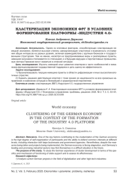КЛАСТЕРИЗАЦИЯ ЭКОНОМИКИ ФРГ В УСЛОВИЯХ ФОРМИРОВАНИЯ ПЛАТФОРМЫ «ИНДУСТРИЯ 4.0»