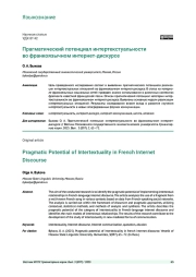 ПРАГМАТИЧЕСКИЙ ПОТЕНЦИАЛ ИНТЕРТЕКСТУАЛЬНОСТИ ВО ФРАНКОЯЗЫЧНОМ ИНТЕРНЕТ-ДИСКУРСЕ