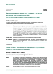 ФУНКЦИОНИРОВАНИЕ ШАХМАТНЫХ ТЕРМИНОВ В КАЧЕСТВЕ МЕТАФОР В ТЕКСТАХ ЦИФРОВЫХ СМИ (НА МАТЕРИАЛЕ ВЬЕТНАМОЯЗЫЧНЫХ ЦИФРОВЫХ СМИ)