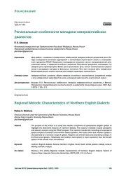 РЕГИОНАЛЬНЫЕ ОСОБЕННОСТИ МЕЛОДИКИ СЕВЕРОАНГЛИЙСКИХ ДИАЛЕКТОВ
