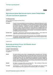 МУЛЬТИКУЛЬТУРНАЯ БРИТАНСКАЯ ПРОЗА: РОМАН ЭЛИФ ШАФАК «ОСТРОВ ПРОПАВШИХ ДЕРЕВЬЕВ»