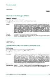 ДИНАМИКА СИСТЕМЫ СОВРЕМЕННЫХ ОНОМАТОПОВ