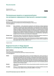 РЕГИОНАЛЬНЫЕ АКЦЕНТЫ В СЦЕНИЧЕСКОЙ РЕЧИ (НА МАТЕРИАЛЕ СОВРЕМЕННОГО БРИТАНСКОГО КИНЕМАТОГРАФА)