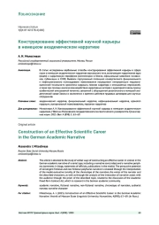 КОНСТРУИРОВАНИЕ ЭФФЕКТИВНОЙ НАУЧНОЙ КАРЬЕРЫ В НЕМЕЦКОМ АКАДЕМИЧЕСКОМ НАРРАТИВЕ
