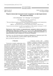 Перспективные фоточувствительные материалы для фотоприемников ИК-диапазона (Обзор)