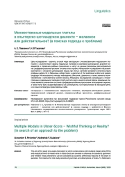 МНОЖЕСТВЕННЫЕ МОДАЛЬНЫЕ ГЛАГОЛЫ В ОЛЬСТЕРСКО-ШОТЛАНДСКОМ ДИАЛЕКТЕ - ЖЕЛАЕМОЕ ИЛИ ДЕЙСТВИТЕЛЬНОЕ? (В ПОИСКАХ ПОДХОДА К ПРОБЛЕМЕ)