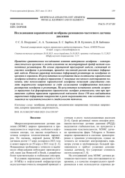 Исследования керамической мембраны резонансно-частотного датчика давления