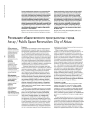 Реновация общественного пространства: город Актау