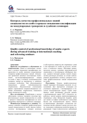 КОНТРОЛЬ КАЧЕСТВА ПРОФЕССИОНАЛЬНЫХ ЗНАНИЙ СПЕЦИАЛИСТОВ ПО САМБО В ПРОЦЕССЕ ПОВЫШЕНИЯ КВАЛИФИКАЦИИ НА МЕЖДУНАРОДНЫХ ТРЕНЕРСКИХ И СУДЕЙСКИХ СЕМИНАРАХ