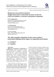 ЦЕННОСТНО-СМЫСЛОВОЙ КОМПОНЕНТ ПРОФЕССИОНАЛЬНОГО МЫШЛЕНИЯ МОЛОДЫХ ПЕДАГОГОВ И РЕЗУЛЬТАТИВНОСТЬ УЧАСТИЯ В КОНКУРСНОМ ДВИЖЕНИИ