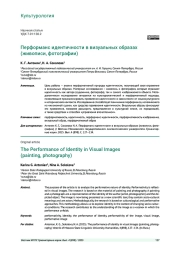 ПЕРФОРМАНС ИДЕНТИЧНОСТИ В ВИЗУАЛЬНЫХ ОБРАЗАХ (ЖИВОПИСИ, ФОТОГРАФИИ)