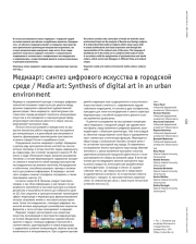 Медиаарт: синтез цифрового искусства в городской среде