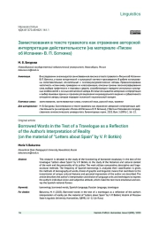 ЗАИМСТВОВАНИЯ В ТЕКСТЕ ТРАВЕЛОГА КАК ОТРАЖЕНИЕ АВТОРСКОЙ ИНТЕРПРЕТАЦИИ ДЕЙСТВИТЕЛЬНОСТИ (НА МАТЕРИАЛЕ «ПИСЕМ ОБ ИСПАНИИ» В. П. БОТКИНА)
