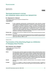 ЭВОЛЮЦИЯ РЕКЛАМНОГО СЛОГАНА КАК ОТРАЖЕНИЕ СМЕНЫ ЦЕННОСТНЫХ ПРИОРИТЕТОВ