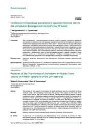 ОСОБЕННОСТИ ПЕРЕВОДА АРХАИЗМОВ В ХУДОЖЕСТВЕННОМ ТЕКСТЕ (НА МАТЕРИАЛЕ ФРАНЦУЗСКОЙ ЛИТЕРАТУРЫ XX ВЕКА)