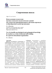 ИСПОЛЬЗОВАНИЕ ПЕДАГОГАМИ НАУЧНЫХ ПСИХОЛОГО-ПЕДАГОГИЧЕСКИХ ЗНАНИЙ КАК ЗАДАЧА ВНУТРИКОРПОРАТИВНОГО ОБУЧЕНИЯ ПЕРСОНАЛА В ОБЩЕОБРАЗОВАТЕЛЬНОЙ ОРГАНИЗАЦИИ