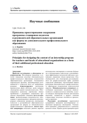 ПРИНЦИПЫ ПРОЕКТИРОВАНИЯ СОДЕРЖАНИЯ ПРОГРАММЫ СТАЖИРОВКИ ПЕДАГОГОВ И РУКОВОДИТЕЛЕЙ ОБРАЗОВАТЕЛЬНЫХ ОРГАНИЗАЦИЙ КАК ФОРМЫ ИХ ДОПОЛНИТЕЛЬНОГО ПРОФЕССИОНАЛЬНОГО ОБРАЗОВАНИЯ