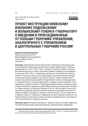 ПРОЕКТ ИНСТРУКЦИИ КИЕВСКОМУ ВОЕННОМУ, ПОДОЛЬСКОМУ И ВОЛЫНСКОМУ ГЕНЕРАЛ - ГУБЕРНАТОРУ О ВВЕДЕНИИ В ПРИСОЕДИНЕННЫХ ОТ ПОЛЬШИ ГУБЕРНИЯХ УПРАВЛЕНИЯ, АНАЛОГИЧНОГО С УПРАВЛЕНИЕМ В ЦЕНТРАЛЬНЫХ ГУБЕРНИЯХ РОССИИ