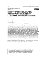 КОНСТРУИРОВАНИЕ НАРРАТИВА О ДЕПОРТАЦИИ В КАБАРДИНО-БАЛКАРИИ И КАРАЧАЕВО-ЧЕРКЕСИИ
