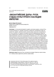 "ВИЗАНТИЙСКИЕ ДАРЫ" РУСИ: СУДЬБА КУЛЬТУРНОГО НАСЛЕДИЯ ИМПЕРИИ