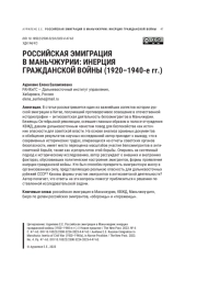 РОССИЙСКАЯ ЭМИГРАЦИЯ В МАНЬЧЖУРИИ: ИНЕРЦИЯ ГРАЖДАНСКОЙ ВОЙНЫ (1920-1940-Е ГГ.)