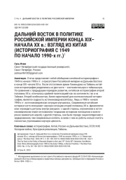 ДАЛЬНИЙ ВОСТОК В ПОЛИТИКЕ РОССИЙСКОЙ ИМПЕРИИ КОНЦА XIX-НАЧАЛА XX В.: ВЗГЛЯД ИЗ КИТАЯ (ИСТОРИОГРАФИЯ С 1949 ПО НАЧАЛО 1990-Х ГГ.)