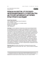 РЕЛЬСЫ НА ВОСТОК: ОТ РУССКОГО ЖЕЛЕЗНОДОРОЖНОГО СТРОИТЕЛЬСТВА ДО РУССКО-КИТАЙСКОГО ИСТОРИКО-КУЛЬТУРНОГО НАСЛЕДИЯ