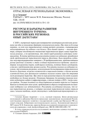 РЕСУРСЫ И БАРЬЕРЫ РАЗВИТИЯ ВНУТРЕННЕГО ТУРИЗМА В РОССИЙСКИХ РЕГИОНАХ: ОПЫТ ДАГЕСТАНА