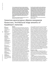 Семантика архитектурных образов мемориалов Казахстана