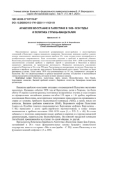 АРАБСКОЕ ВОССТАНИЕ В ПАЛЕСТИНЕ В 1936-1939 ГОДАХ И ПОЛИТИКА СТРАНЫ-МАНДАТАРИЯ