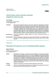 НЕОЛОГИЗМЫ СКВОЗЬ ПРИЗМУ УСИЛЕНИЯ МЕДИЙНОЙ ПОВЕСТКИ ДНЯ
