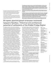 Историко-архитектурный потенциал поселений Среднего Приобья