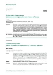 КУЛЬТУРНЫЕ ПРЕДПОСЫЛКИ ВОЗНИКНОВЕНИЯ И РАЗВИТИЯ КЕМЕТИЗМА В РОССИИ