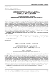 АГРОХИМИЧЕСКАЯ ПАРАДИГМА: ДОВОДЫ И СЛЕДСТВИЯ