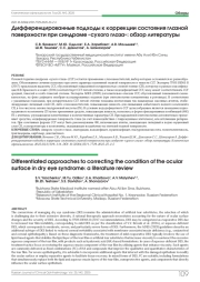Дифференцированные подходы к коррекции состояния глазной поверхности при синдроме «сухого глаза»: обзор литературы