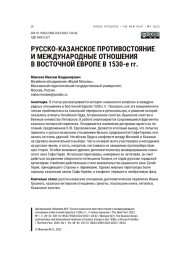 РУССКО-КАЗАНСКОЕ ПРОТИВО- СТОЯНИЕ И МЕЖДУНАРОДНЫЕ ОТНОШЕНИЯ В ВОСТОЧНОЙ ЕВРОПЕ В 1530-Е ГГ.