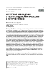 НЕКОТОРЫЕ НАБЛЮДЕНИЯ О "ЗОЛОТООРДЫНСКОМ НАСЛЕДИИ" В ИСТОРИИ РОССИИ