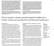 ПОТОК ВНУТРИ И ВОВНЕ АРХИТЕКТУРНОЙ ПРОФЕССИИ