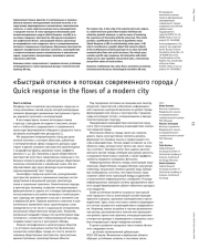 «Быстрый отклик» в потоках современного города